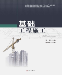 基础工程施工