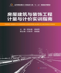 房屋建筑与装饰工程计量与计价实训指南