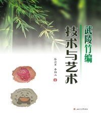 武陵竹编技术与艺术