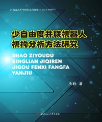 少自由度并联机器人机构分析方法研究