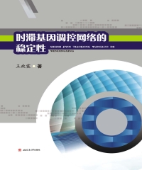 时滞基因调控网络的稳定性