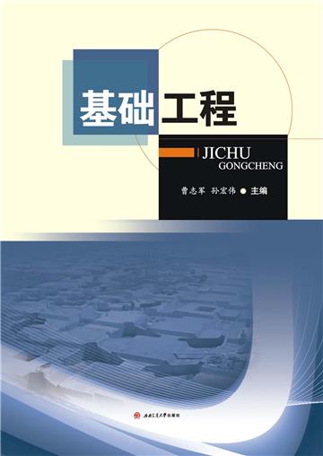 基础工程