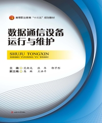 数据通信设备运行与维护