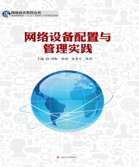 网络设备配置与管理实践