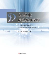 大学生创业教育论纲
