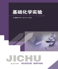基础化学实验