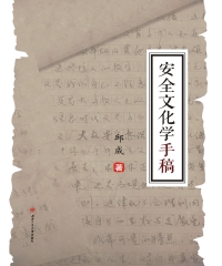 安全文化学手稿