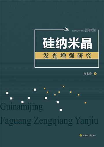 硅纳米晶发光增强研究