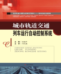 城市轨道交通列车运行自动控制系统