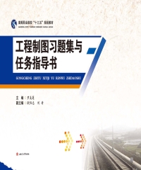 工程制图习题集与任务指导书