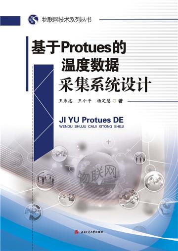 基于Protues的温度数据采集系统设计