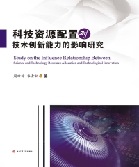 科技资源配置对技术创新能力的影响研究