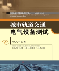 城市轨道交通电气设备测试
