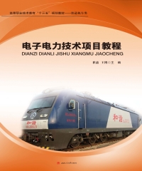 电力电子技术项目教程
