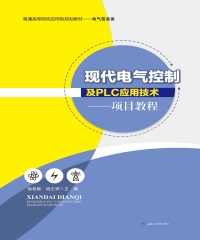 现代电气控制及PLC应用技术；项目教程