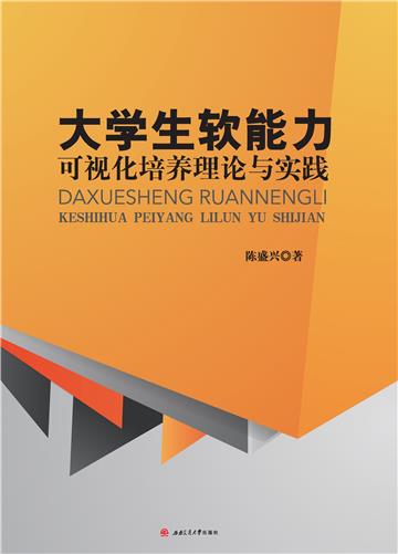 大学生软能力可视化培养理论与实践