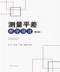 测量平差程序设计（第2版）