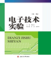 电子技术实验（第二版）