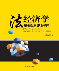 法经济学基础理论研究