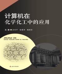 计算机在化学化工中的应用