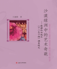 沙漠绿洲中的艺术奇葩：新疆和田地区《十二木卡姆》调查研究
