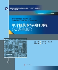 单片机技术与项目训练（C语言版）