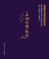 《运铜纪程》校注