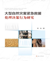 大型自然灾害紧急救援伦理决策行为研究