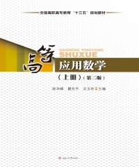 高等应用数学．上册（第二版）