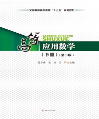 高等应用数学．下册（第二版）