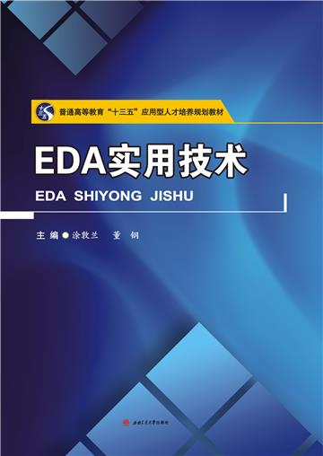 EDA实用技术