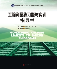 工程测量练习题与实训指导书