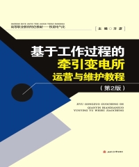 基于工作过程的牵引变电所运营与维护教程（第二版）