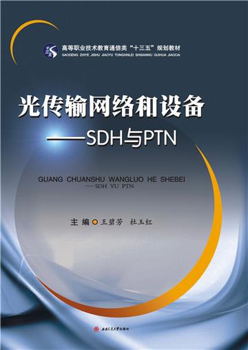 光传输网络和设备：SDH与PTN