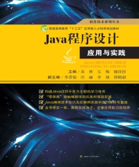 JAVA程序设计应用与实践