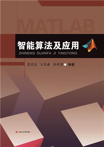 智能算法及应用