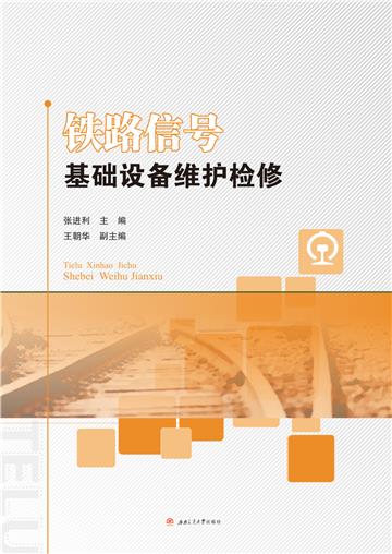 铁路信号基础设备维护检修
