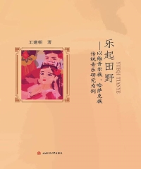 乐起田野：以维吾尔族、哈萨克族传统音乐研究为例
