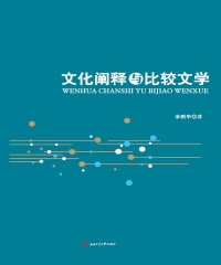 文化阐释与比较文学