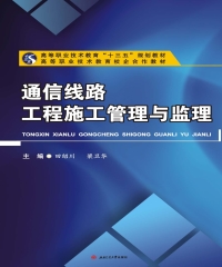 通信线路工程施工管理与监理