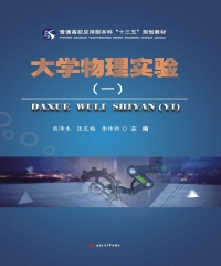 大学物理实验（一）