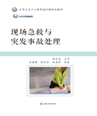 现场急救与突发事故处理