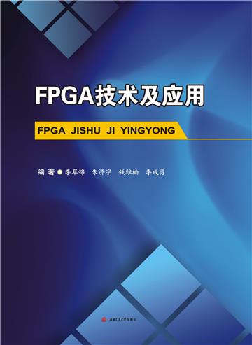 FPGA技术及应用