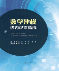 数学建模优秀论文精选