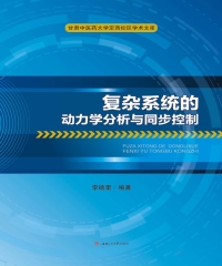 复杂系统的动力学分析与同步控制