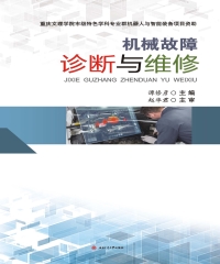 机械故障诊断与维修