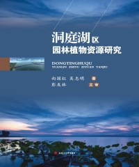 洞庭湖区园林植物资源研究