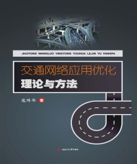 交通网络应用优化理论与方法