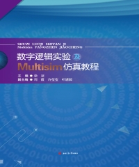 数字逻辑实验及Multisim仿真教程