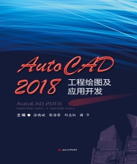 AutoCAD 2018工程绘图及应用开发